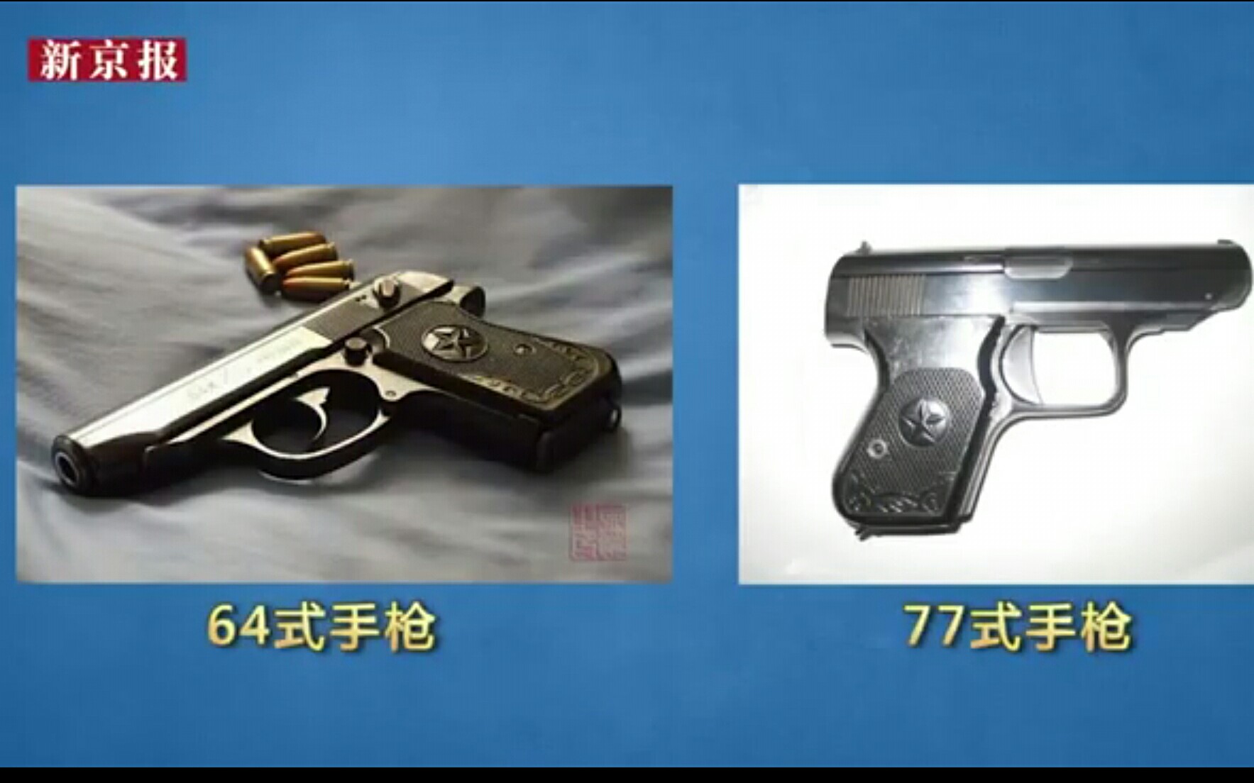 【新京报】战士枪支走火误杀战友 揭秘国产77式手枪特点